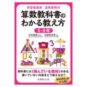 学習者端末活用事例付算数教科書のわかる教え方５・６年