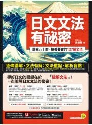 日文文法有祕密: 學完五十音,接著要會的126個文法  黃彥儒著 2023 我識