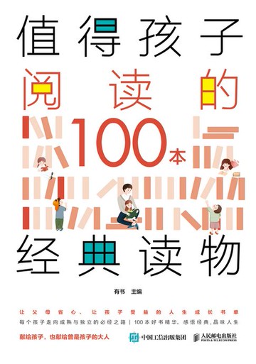 【電子書】值得孩子阅读的100本经典读物