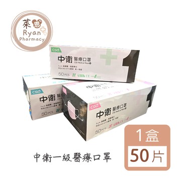 中衛口罩 一級醫療口罩 50片/盒 *超取最多10盒*【萊恩藥局】