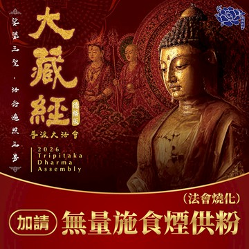 ★2026大藏經普渡大法會-加請-無量施食煙供粉(祈福名單1名)(蓮花雨代燒)