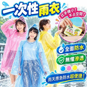 【潮流工坊】一次性口袋雨衣 卡片雨衣 輕便雨衣 拋棄式雨衣 透明雨衣 輕薄連身雨衣 壓縮雨衣 便利雨衣 外出旅遊雨衣