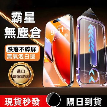 17無塵秒貼倉 防窺玻璃貼 高清 藍光保護貼 適用於 iPhone 16 15 11 12 13 14 Pro Max