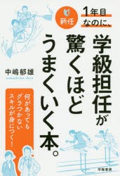 新任1年目なのに,学級担任が驚くほどうまくいく本