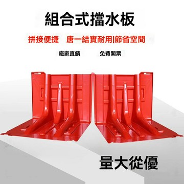 【防汛抗洪】擋水板 防洪板 防水板 防汛板 擋水牆 組合式L型 塑料材質 可移動拼接 小區倉庫應急排水