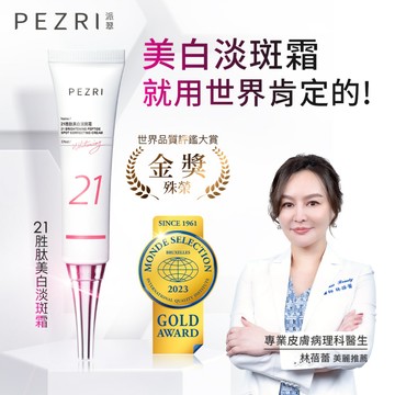 PEZRI派翠 21胜肽美白淡斑霜22g ｜3%傳明酸｜ 阿爾卑斯山的珍稀山花精萃取｜官方旗艦店