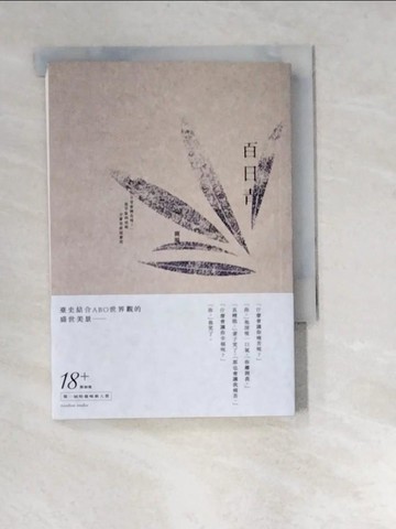 【書寶二手書T6／言情小說_W9V】百日青_鹿場