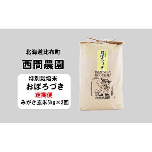 ふるさと納税 北海道 比布町 西間農園　2023年産新米　おぼろづき(特別栽培米)　みがき玄米5kg