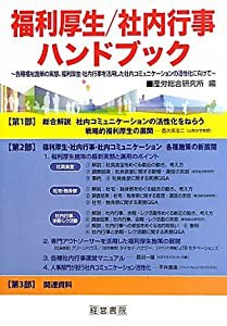 福利厚生 社内行事ハンドブック 各種福祉施策の実態,福利厚生・社内行事を活用した社内コミュニケーションの活性化に向けて