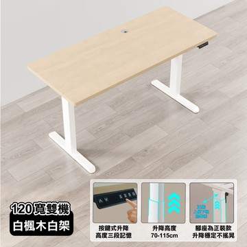 ANDYMAY2 阿姆斯無段式電動升降桌 120x60CM｜正裝雙機馬達 靜音操控 高承重(書桌/辦公桌/工作桌)
