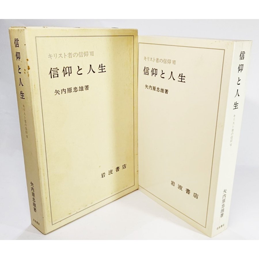 キリスト者の信仰〈7〉信仰と人生  矢内原 忠雄（著） 岩波書店