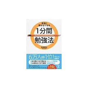 本当に頭がよくなる1分間勉強法 石井貴士