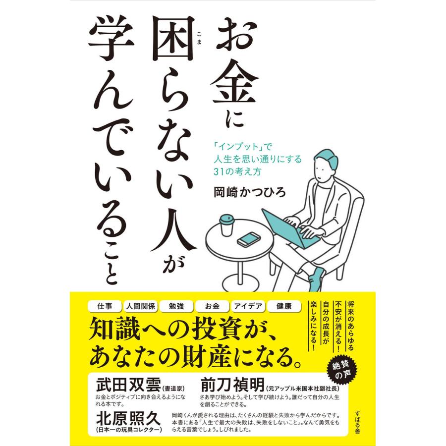 お金に困らない人が学んでいること 電子書籍版   著:岡崎かつひろ