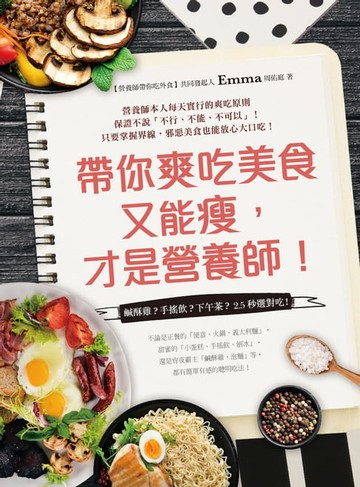 【電子書】帶你爽吃美食又能瘦，才是營養師！：鹹酥雞？手搖飲？下午茶？2.5秒選對吃！