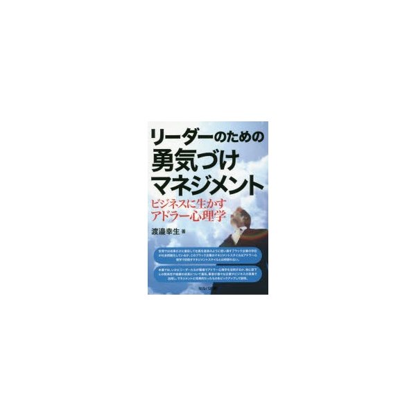 リーダーのための勇気づけマネジメント ビジネスに生かすアドラー心理学