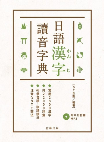 袖珍平裝版日語漢字讀音字典：常用2800漢字．共22000詞彙．列舉音讀、訓讀讀法．注[二手書_良好]
