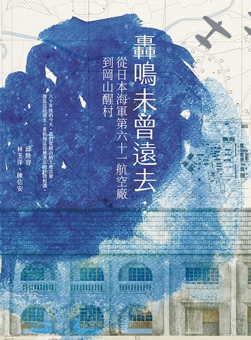 【電子書】轟鳴未曾遠去：從日本海軍第六十一航空廠到岡山醒村
