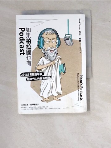【書寶二手書T2／哲學_WU7】如果柏拉圖也有Podcast：20位古希臘哲學家給現代人的生活思辨_馬克.維農