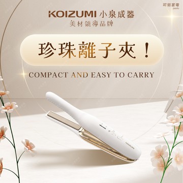 日本KOIZUMI小泉成器 珍珠離子夾 KHS-G650_廠商直送