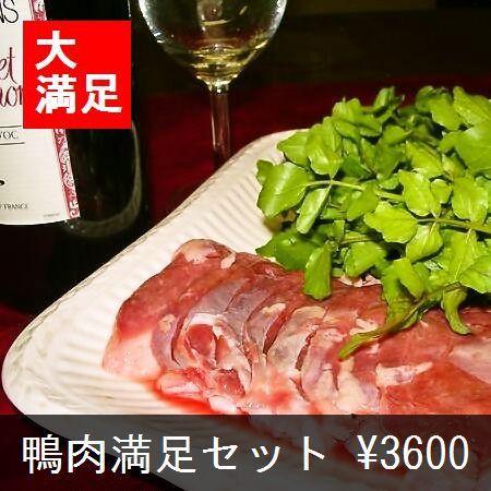 鴨肉満足セット