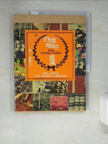 【書寶二手書T9／旅遊_QJ2】台灣咖啡萬歲：令咖啡大師著迷的台灣8大產區和54個優質莊園_韓懷宗