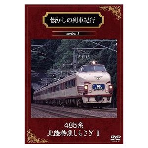 鉄道ＤＶＤ　懐かしの列車紀行シリーズ１　４８５系北陸特急しらさぎ１