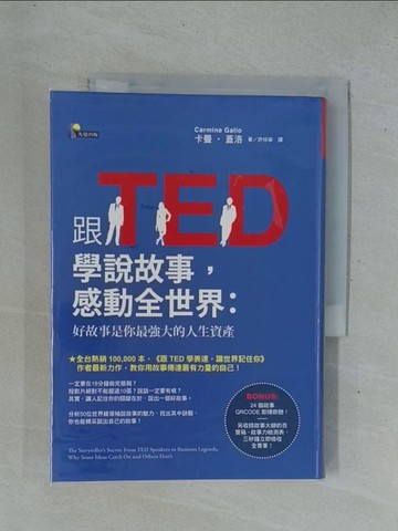 【書寶二手書T1／溝通_YC4】跟TED學說故事，感動全世界_卡曼‧蓋洛
