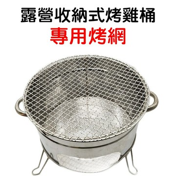 【珍愛頌】K051A 露營收納式桶仔雞桶 專用烤網(不含烤雞桶) 不鏽鋼材質 桶仔雞桶烤網