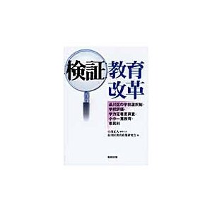 検証教育改革 品川区の学校選択制・学校評価・学力定着度調査・小中一貫教育・市民科