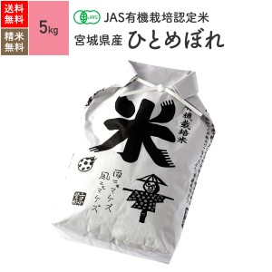 無農薬 玄米 精米 JAS有機米 宮城県産 ひとめぼれ 5kg 5年産