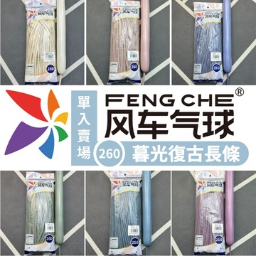 【隔日到貨🧾開發票】風車牌 單入 暮光色260長條氣球 長條氣球 氣球 乳膠氣球 風車氣球 暮光色260氣球 暮光色系