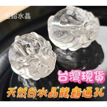 玉鎔水晶-天然白水晶龍龜通孔配件 台灣現貨 白晶龍龜通孔 水晶龍龜通孔配件 白水晶龍龜 白晶龍龜配件 白水晶通孔龍龜