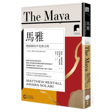 【牛津通識課05】馬雅：被誤解的中美洲文明【ttbooks】