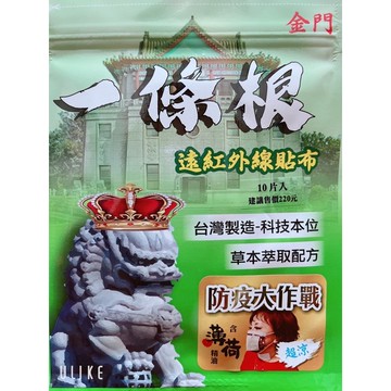 （金門 一條根 ）精油貼布 10片裝《超涼有感》🔥
