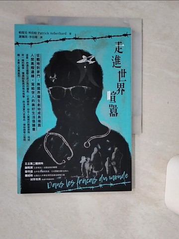 【書寶二手書T8／政治_Q66】走進世界喧囂：從戰地到家門，無國界醫生創始成員揭露人間黑暗邊緣，寫給世人的美好生活倡議書_帕提克?埃伯哈, 謝珮琪, 李崇瑋