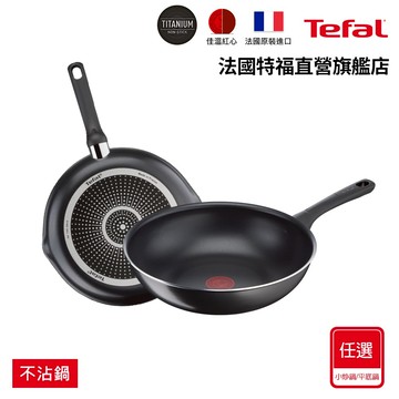 Tefal法國特福 好食不沾鍋系列-平底鍋/炒鍋(尺寸任選)｜法國製