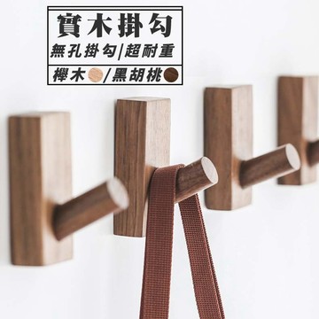 台灣現貨【實木掛勾】 | 木掛勾  木掛鈎 免釘掛勾  門後掛鉤 木頭掛勾 牆壁掛勾 原木掛勾 牆面掛勾