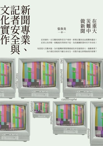 【電子書】在重大災難中做新聞：新聞專業、記者安全與文化實作