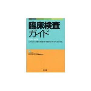 臨床検査ガイド 2020年改訂版