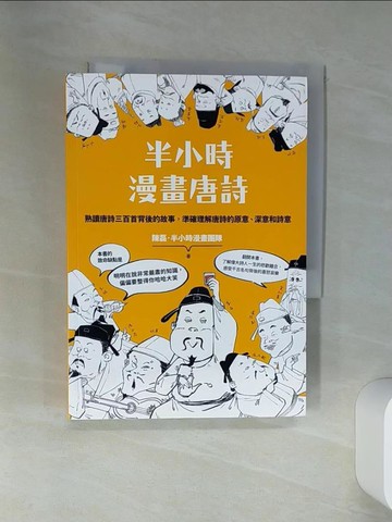 【書寶二手書T1／文學_SRQ】半小時漫畫唐詩（二版）_陳磊, 半小時漫畫團隊