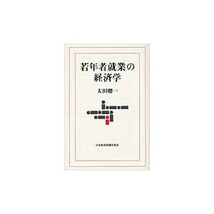 若年者就業の経済学