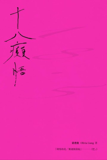 【電子書】十八癲悟