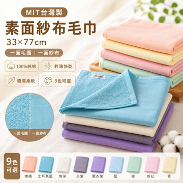 【MIT台灣製】素面紗布毛巾 33x77cm｜一面毛圈一面紗布/100%純棉/無染色/輕薄快乾/親膚敏感適用