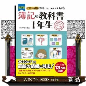 簿記の教科書1年生改訂版