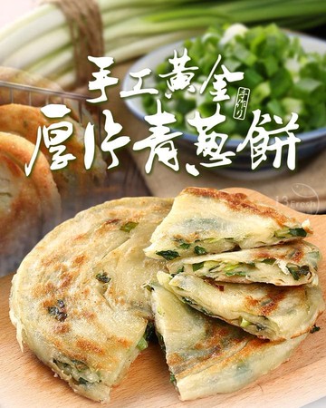 【愛上新鮮】手工黃金厚片青蔥餅