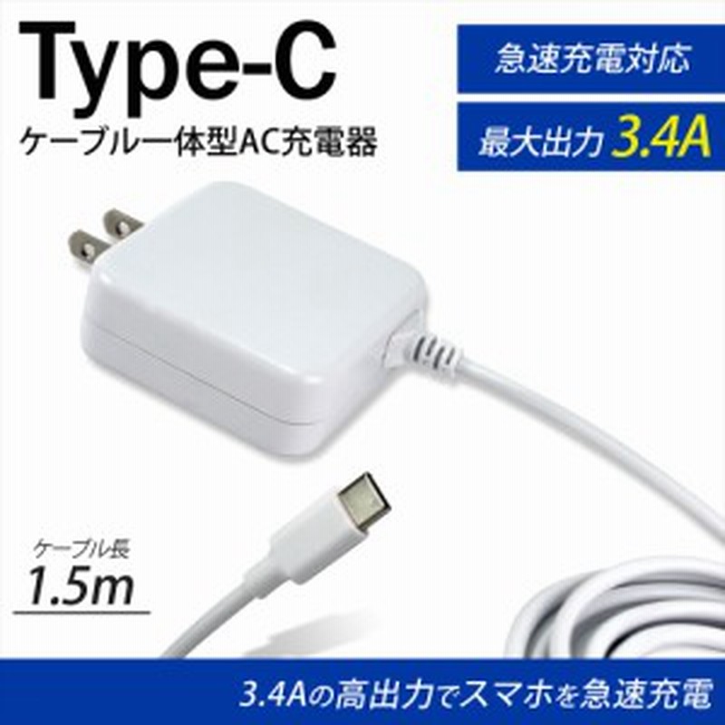 安心の半年保証 Galaxy S 5g Scg01 Type C 充電器 ケーブル一体型 3 4a Ac充電器 急速充電 Au 1 5m ギャラクシー Jx Ac 135b タイ 通販 Lineポイント最大1 0 Get Lineショッピング