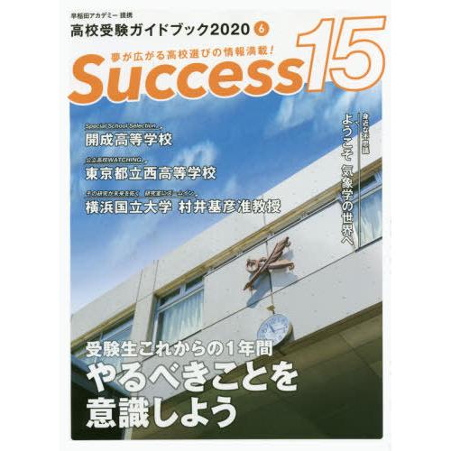 Success15 高校受験ガイドブック 2020-6