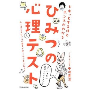 ドキッとするほどホンネがわかるひみつの心理テスト／中嶋真澄