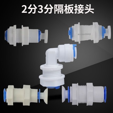 購滿99出貨 可開發票 淨水器2分3分隔板接頭純水機PE管快速穿板直通接頭水箱穿孔頭配件