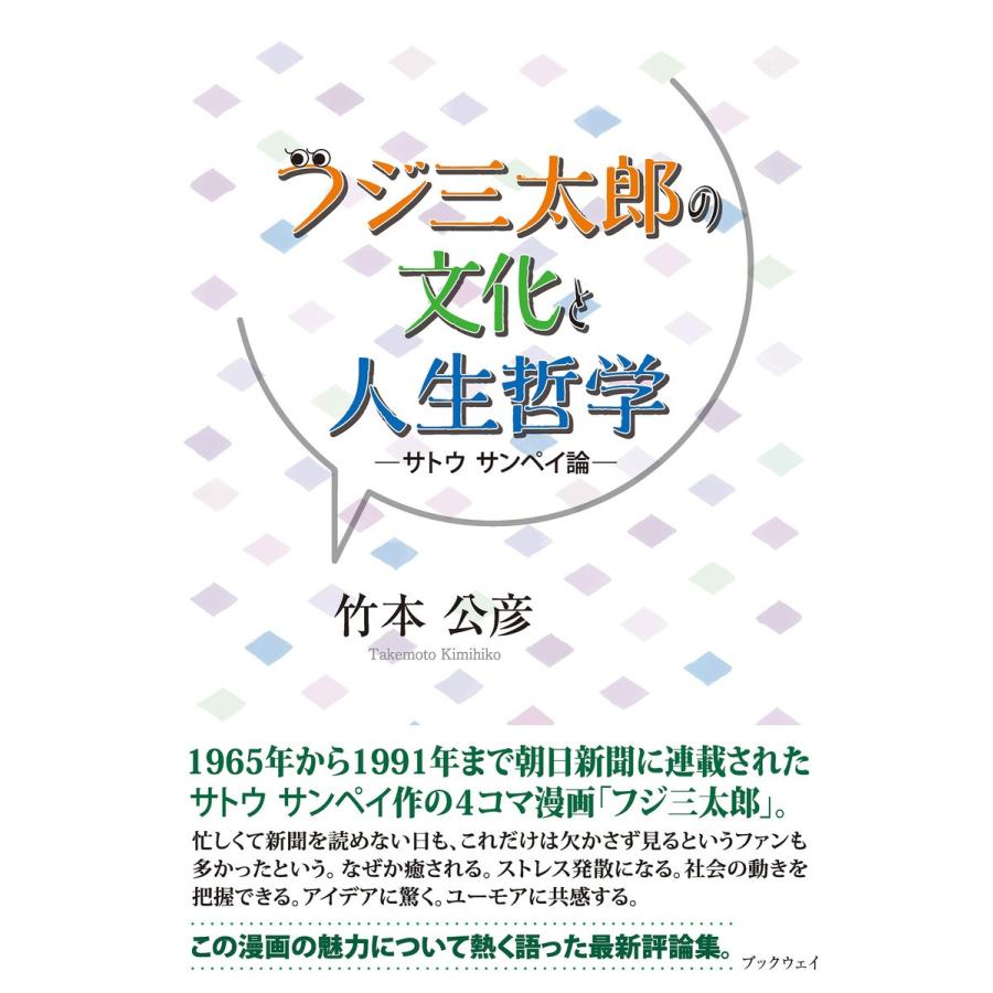 フジ三太郎の文化と人生哲学 サトウサンペイ論